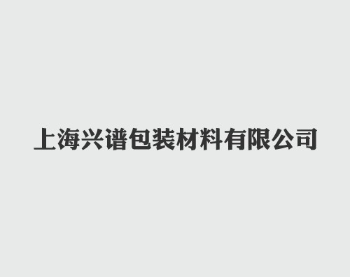 興譜包裝打造中英文響應(yīng)式平臺(tái)