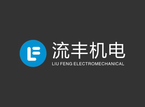 流豐機(jī)電打造全新響應(yīng)式官網(wǎng)